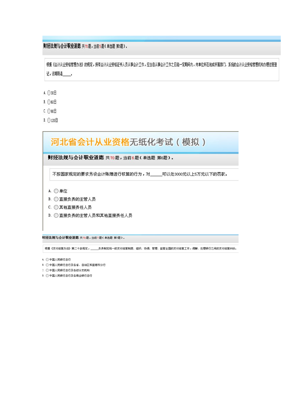 河北会计从业资格证无纸化考试财经法规与会计职业道德 考试题库.doc_第2页