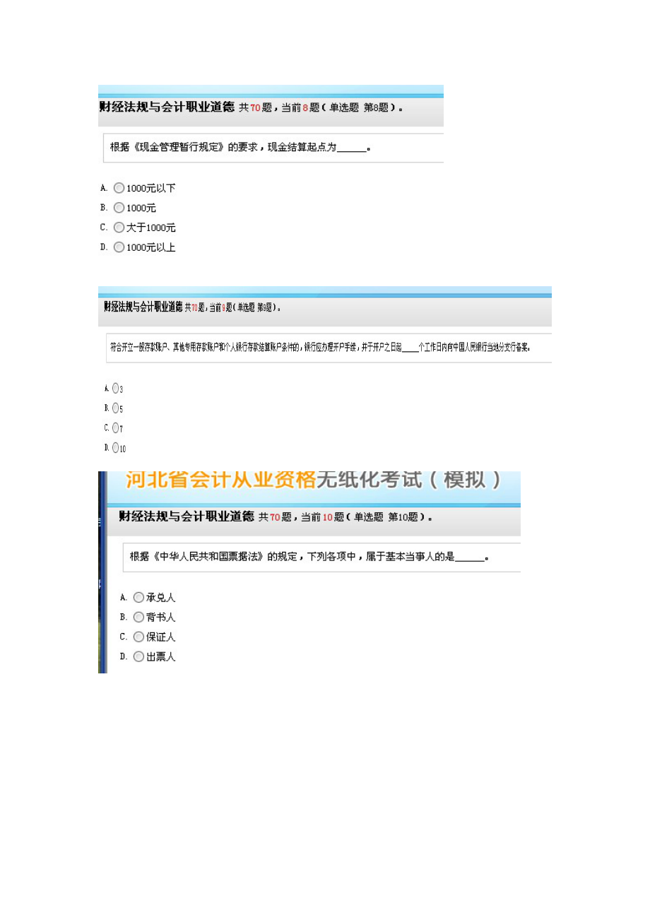 河北会计从业资格证无纸化考试财经法规与会计职业道德 考试题库.doc_第3页