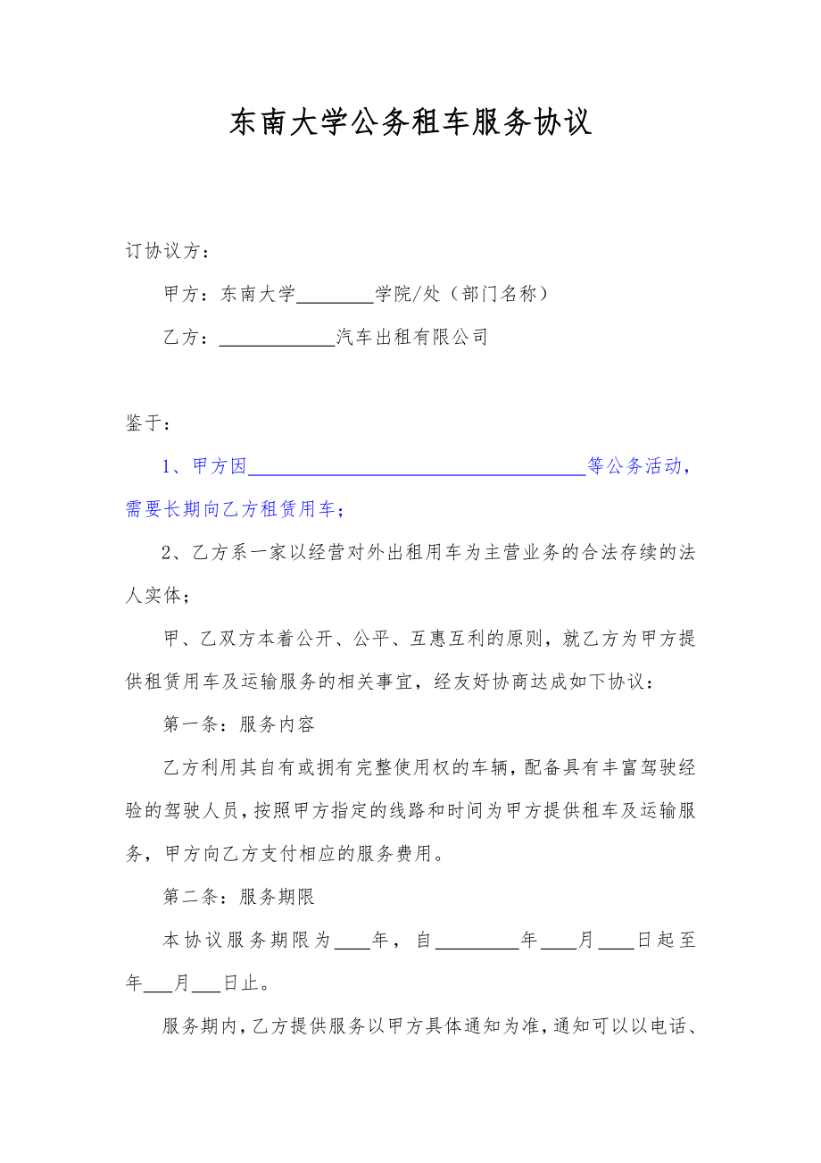 东南大学公务租车服务协议.doc_第1页