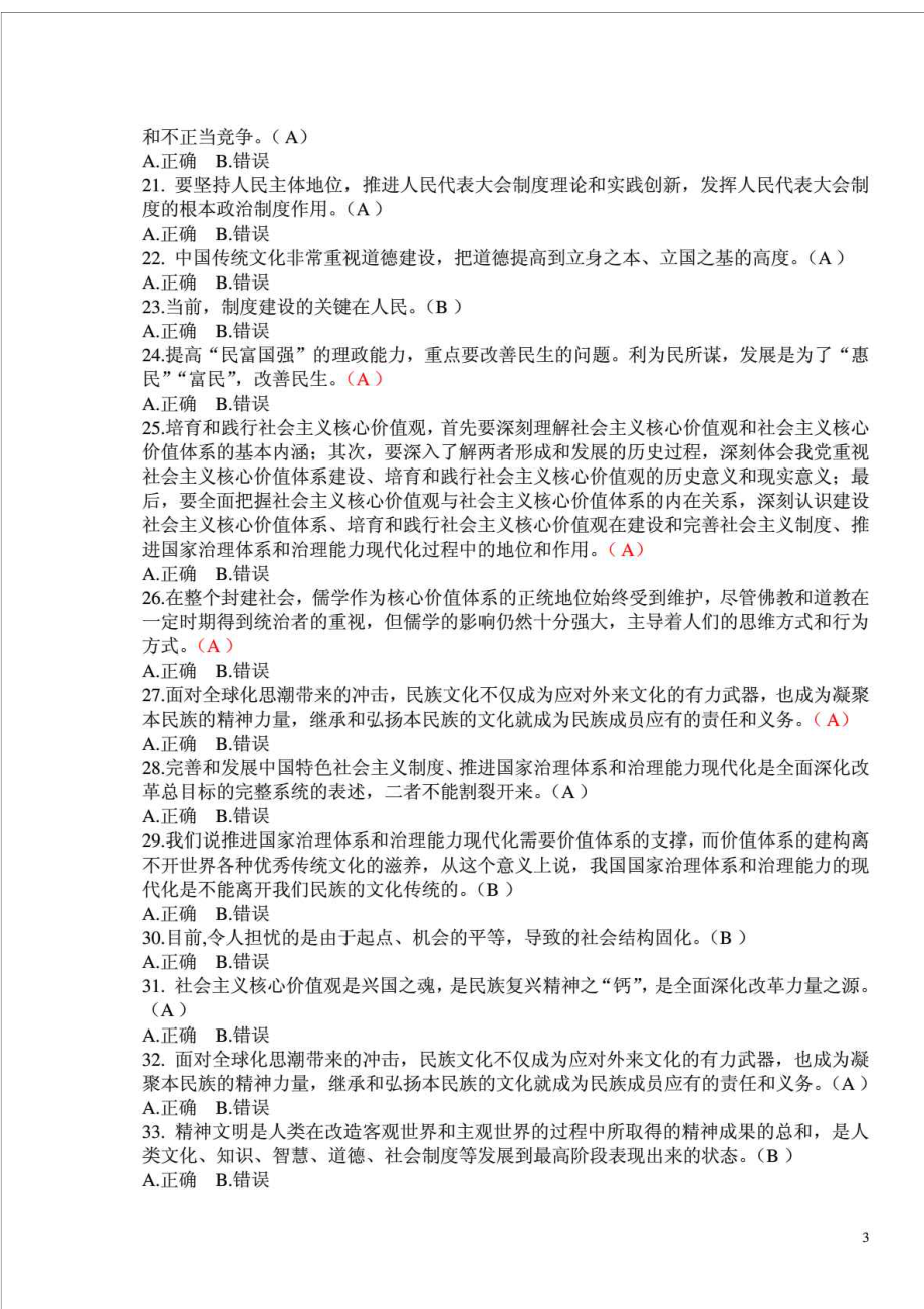 培育践行社会主义核心价值观—广西公务员网络考.doc_第3页