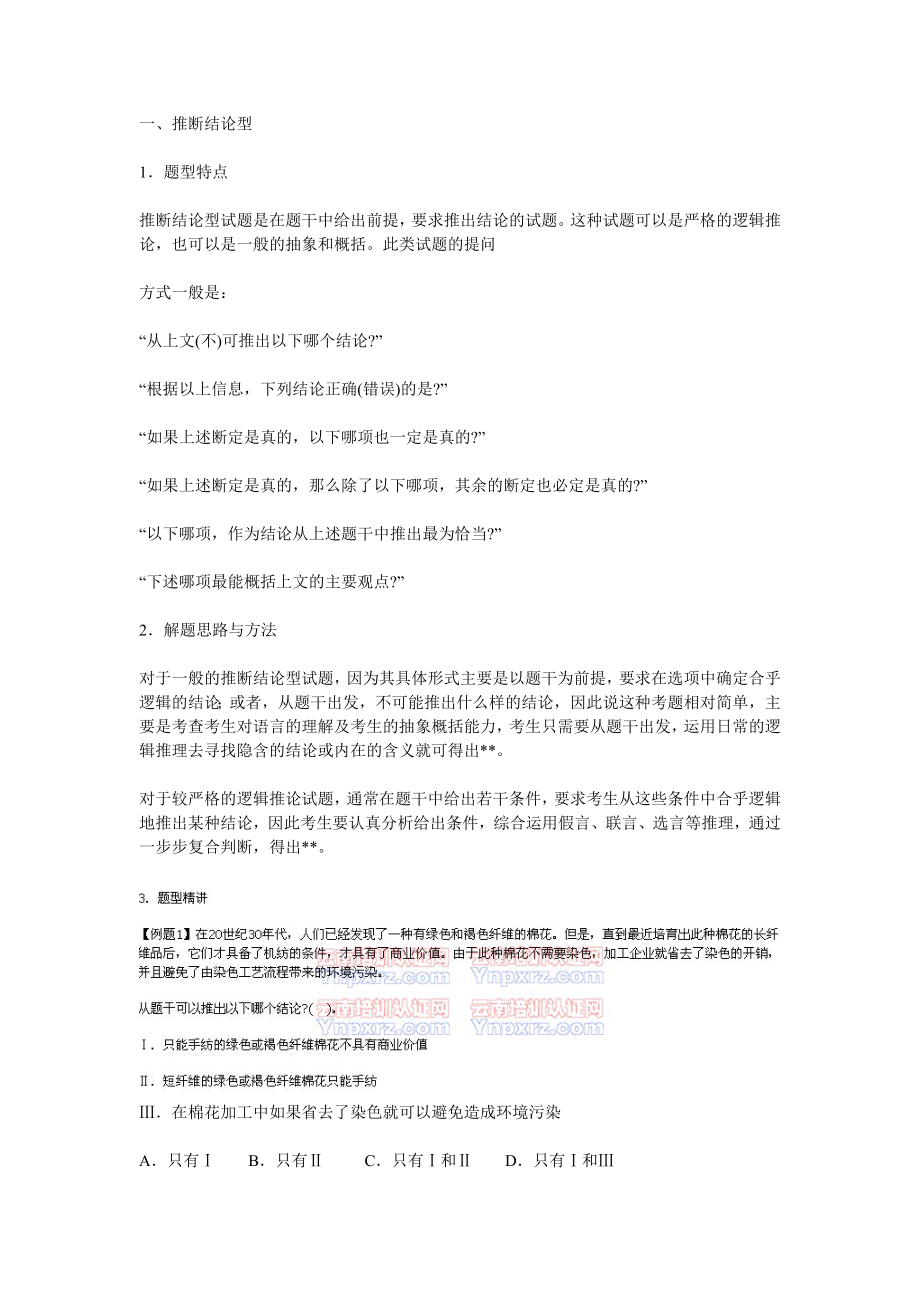 云南村官考试行测复习资料第二部分判断推理之逻辑判断.doc_第1页