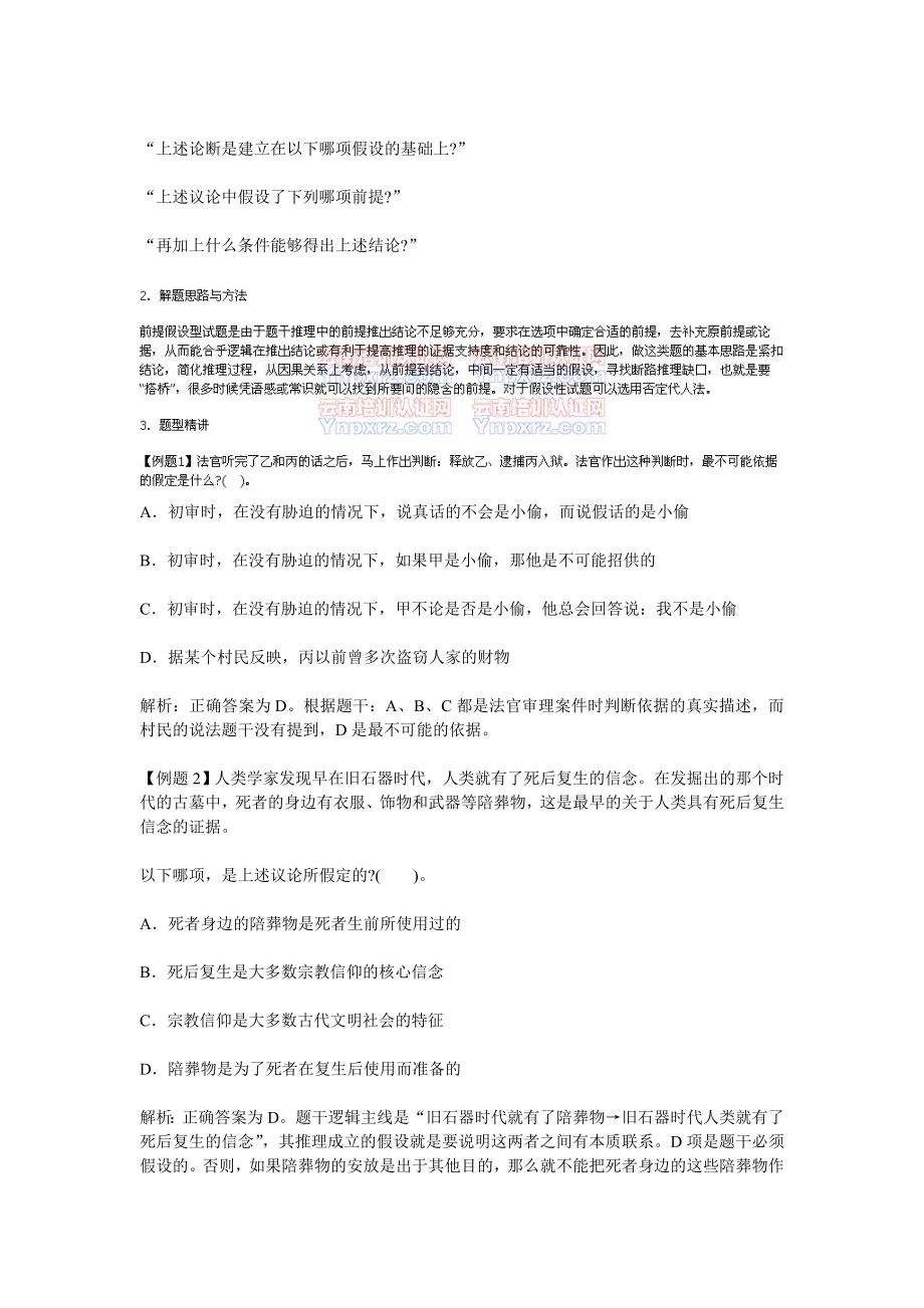 云南村官考试行测复习资料第二部分判断推理之逻辑判断.doc_第3页