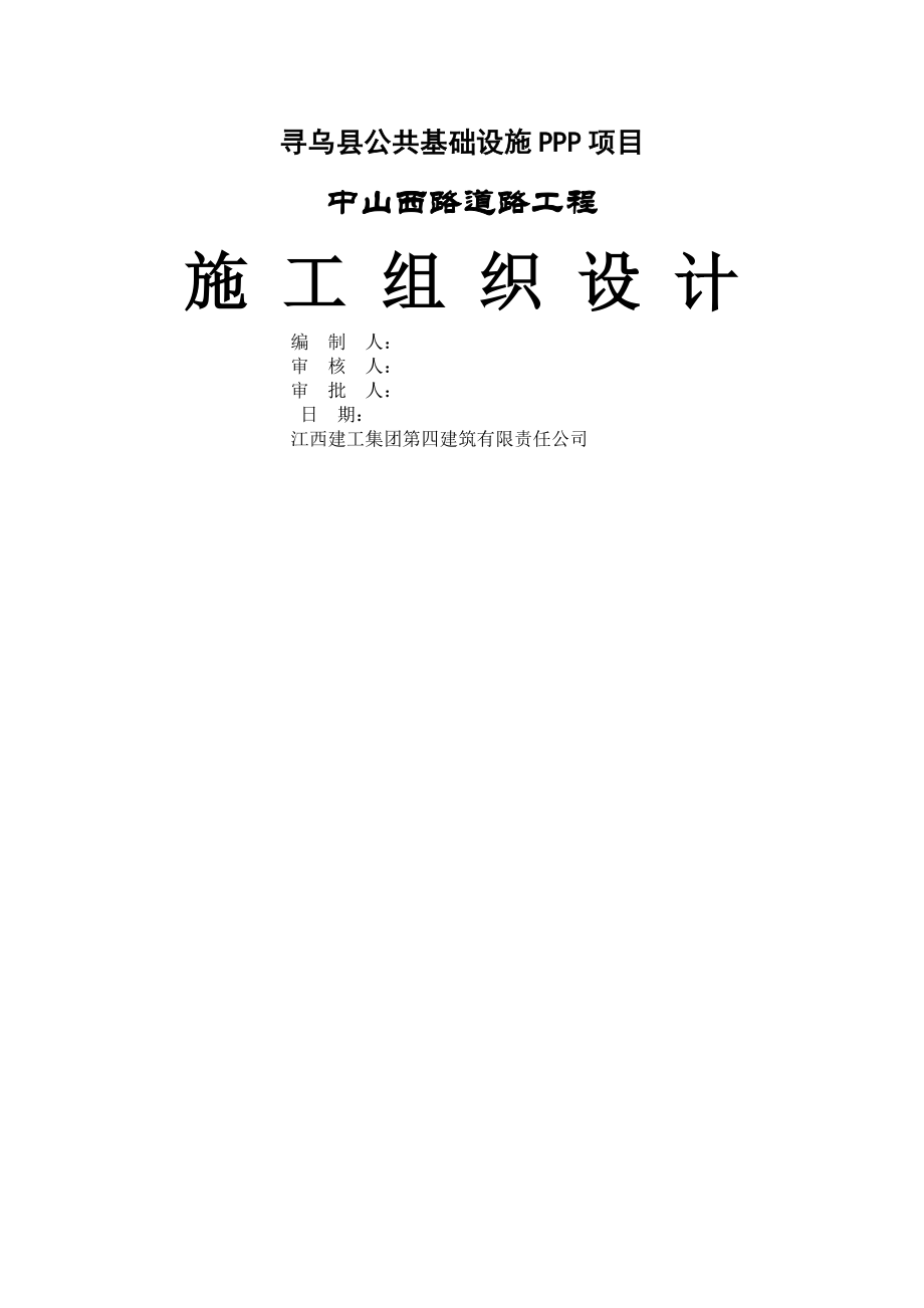 寻乌县公共基础设施PPP项目向阳大道工程混凝土路面.docx_第1页