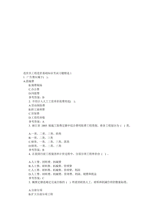 [资料]造价员工程造价基础常识测验习题精选17.doc