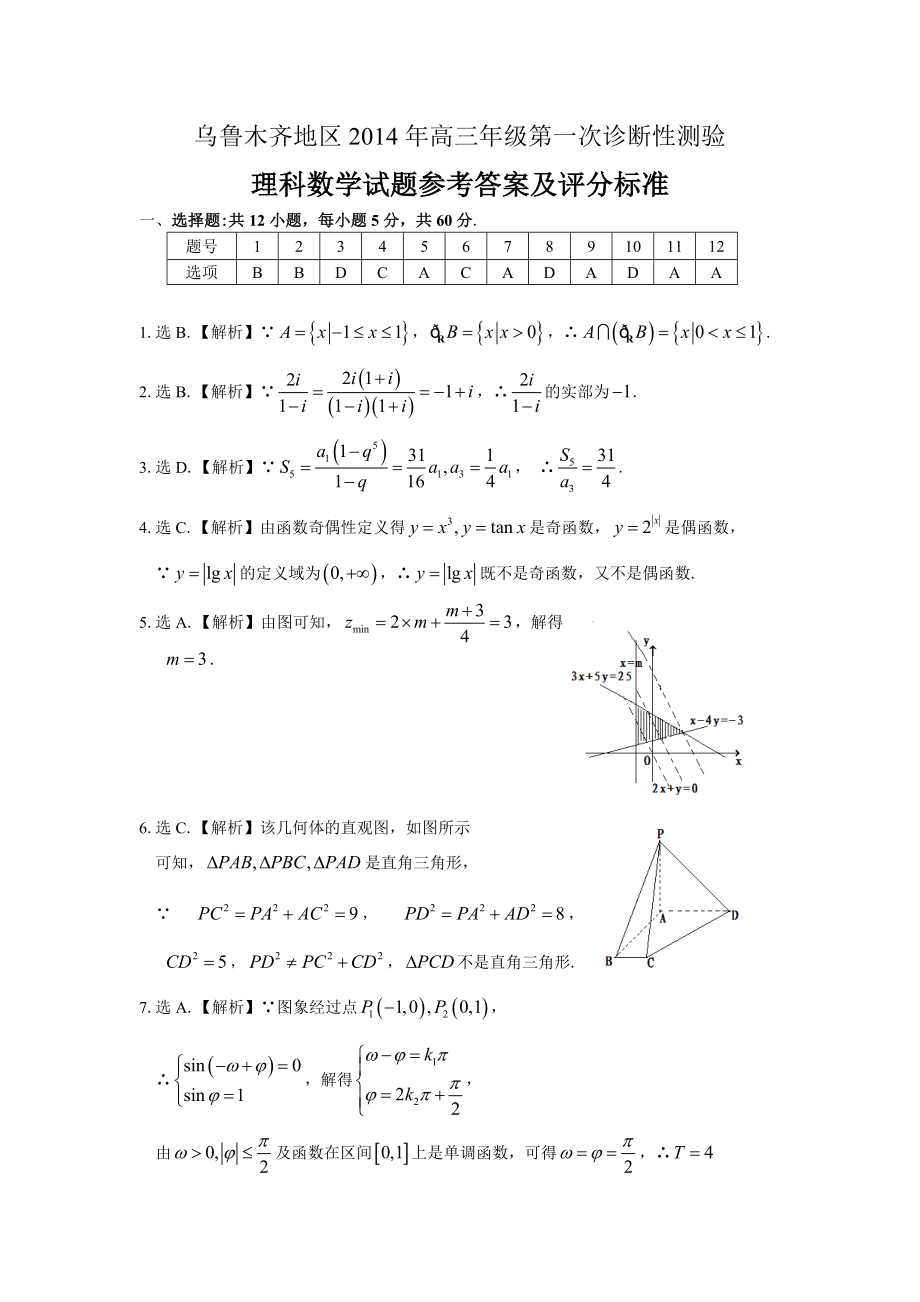 乌鲁木齐高三级第一次诊断性测验数学理参考答案.doc_第1页