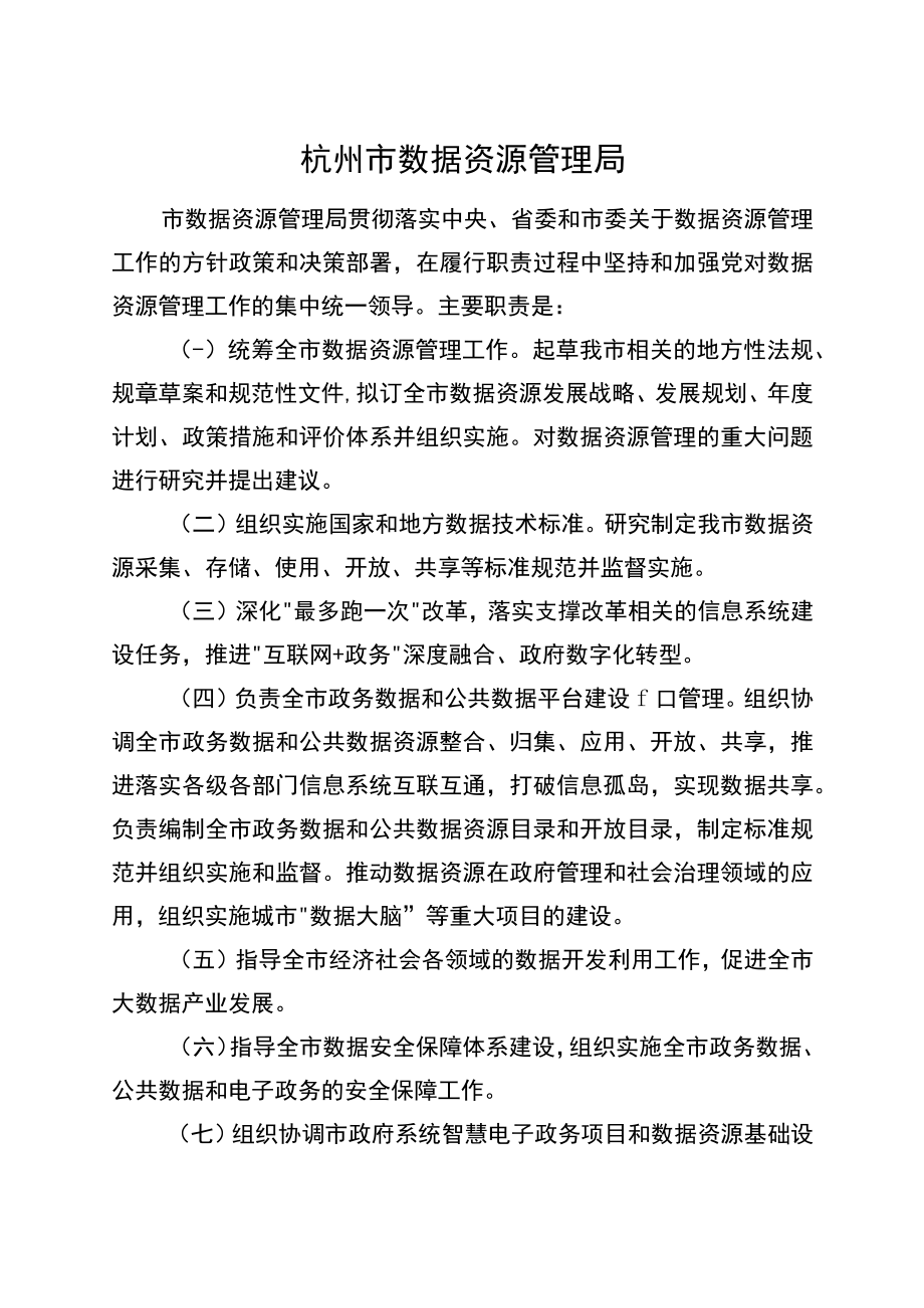 杭州市数据资源管理局职责.docx_第1页