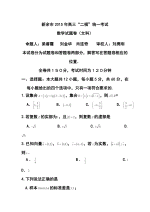 江西新余市高三第二次模拟考试文科数学试题及答案.doc