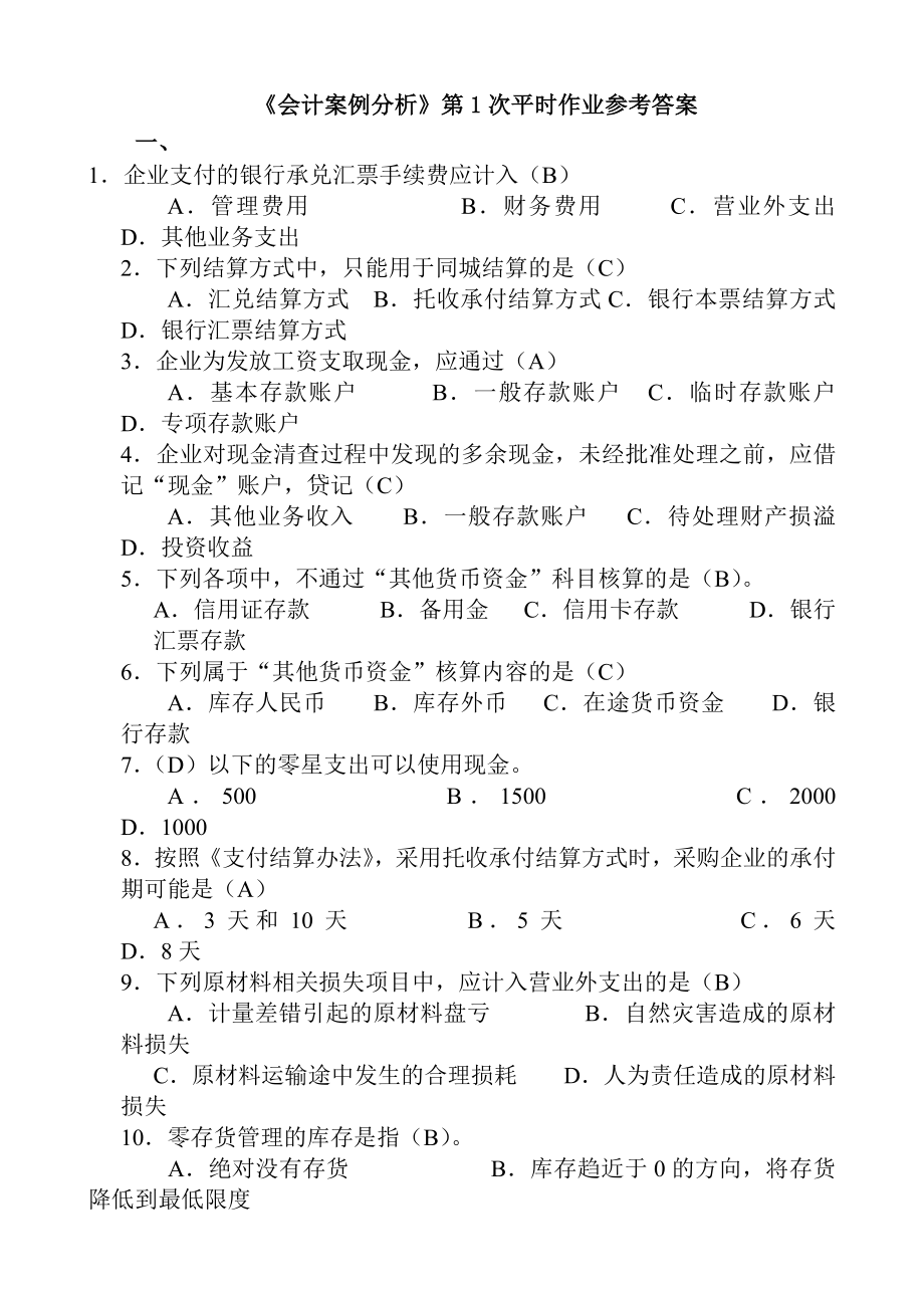 电大会计案例分析平时作业答案.doc_第1页