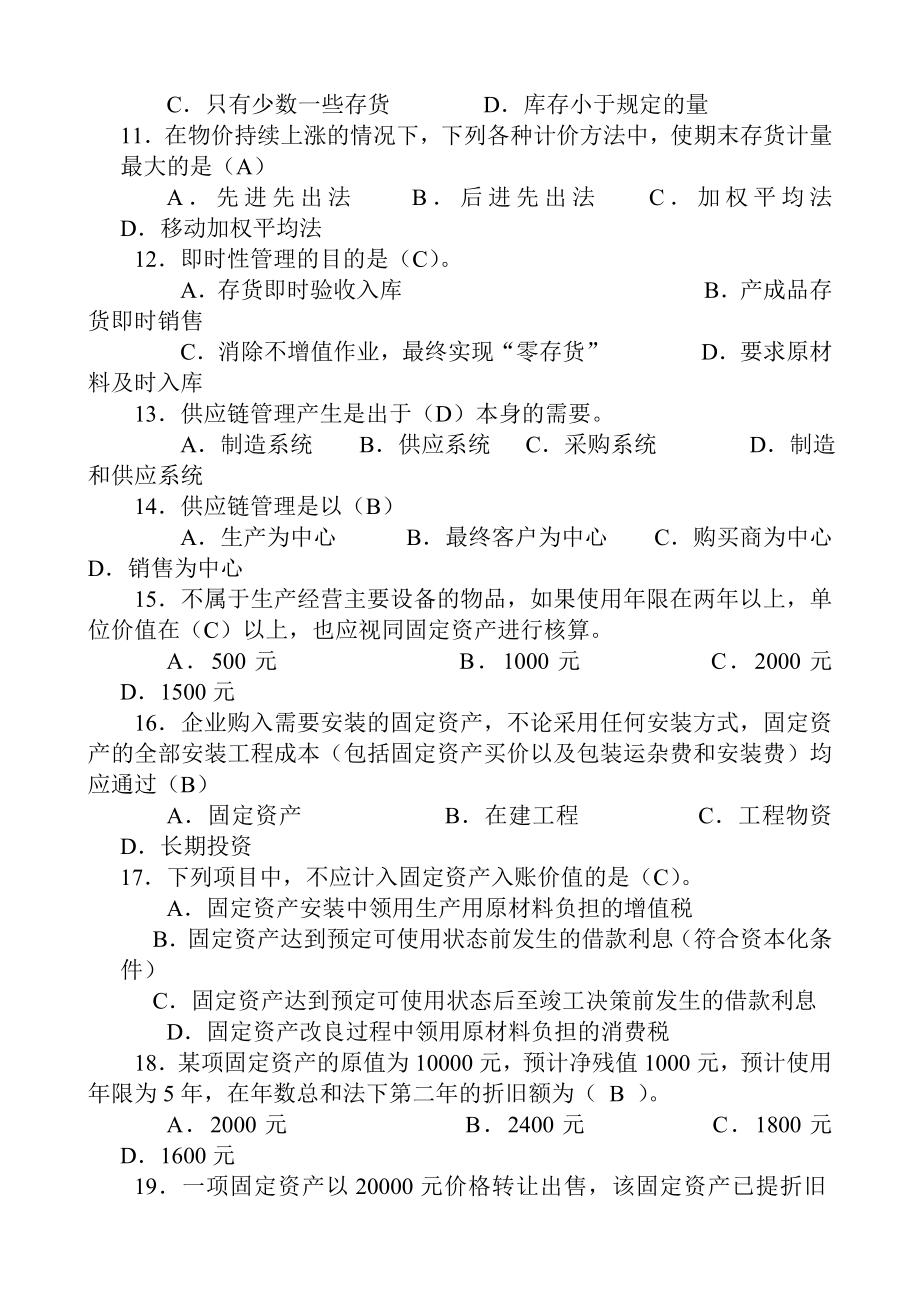 电大会计案例分析平时作业答案.doc_第2页