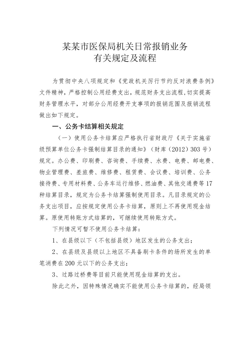 某某市医保局机关日常报销业务有关规定及流程.docx_第1页