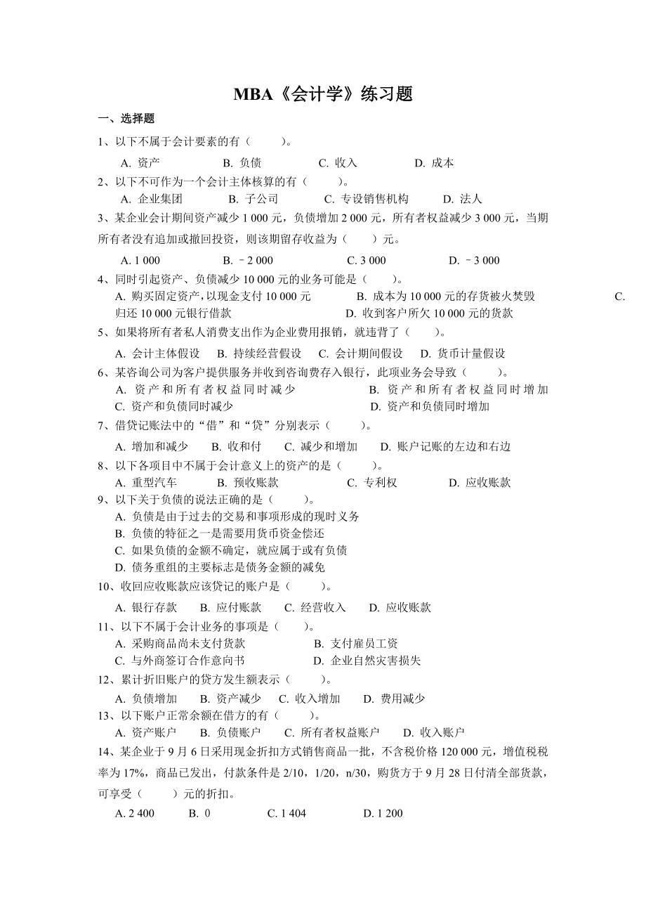 MBA《会计学》练习题汇编.doc_第1页