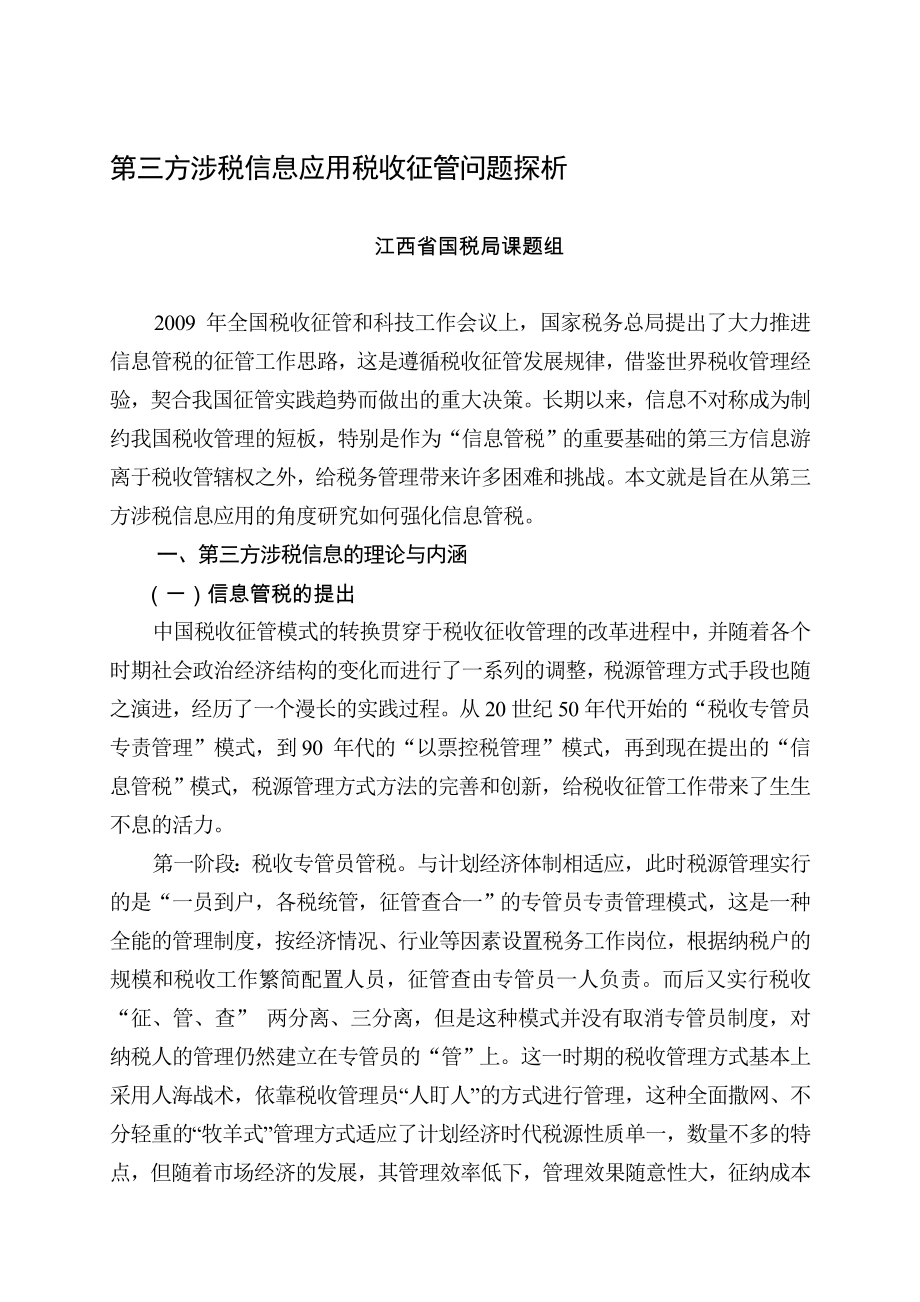 第三方涉税信息应用探讨江西省国家税务局.doc_第1页