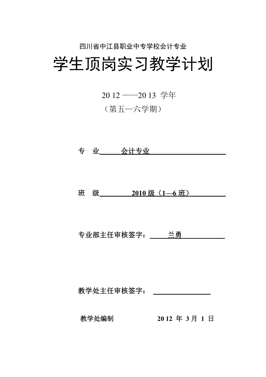 会计专业学生顶岗实习项目计划.doc_第1页