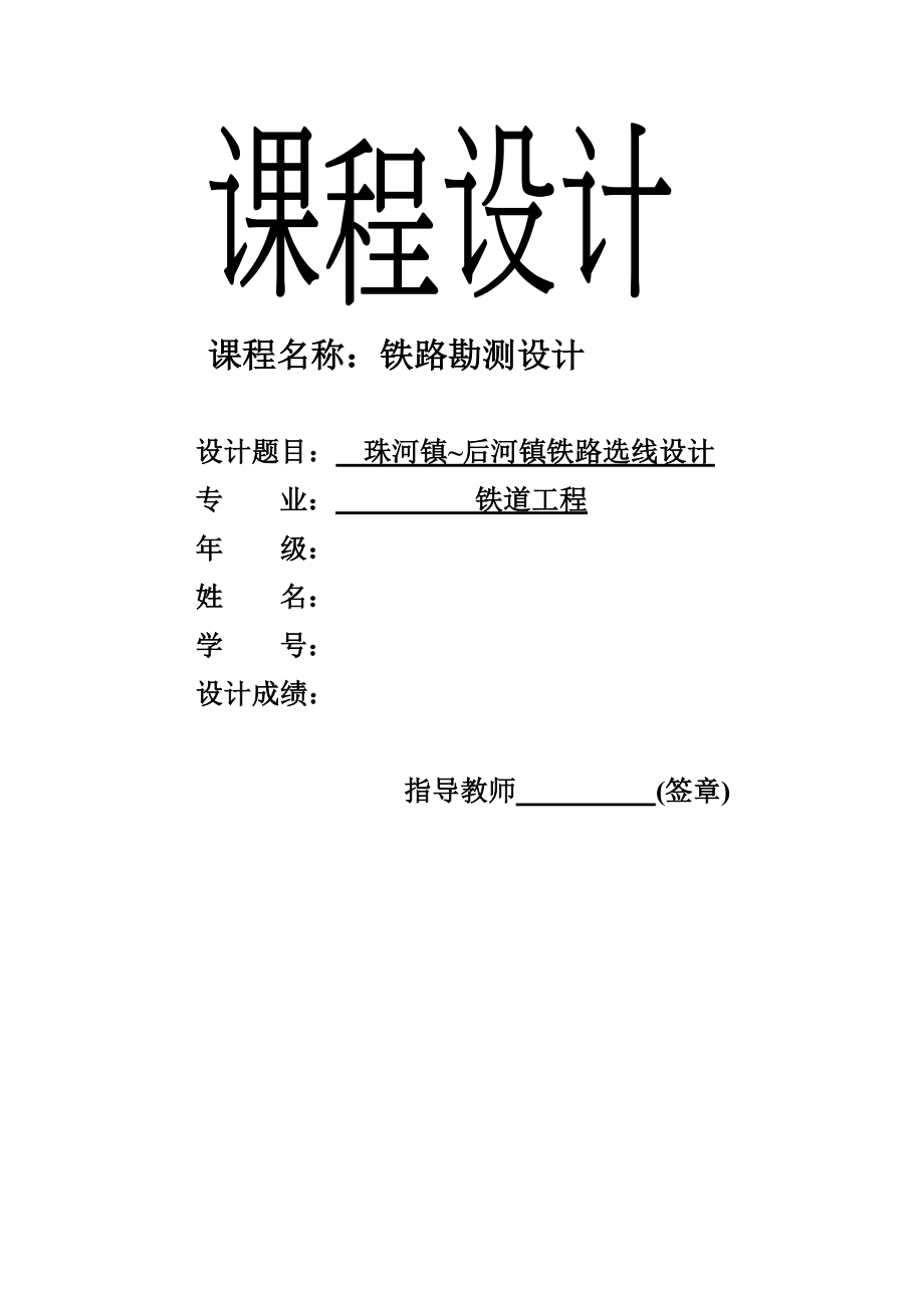 铁路勘测设计专业毕业论文19829.doc_第1页