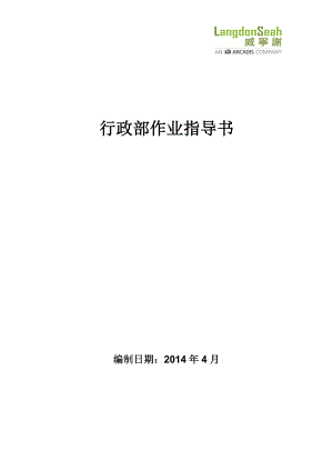 行政部工作内容及流程汇总(新.doc