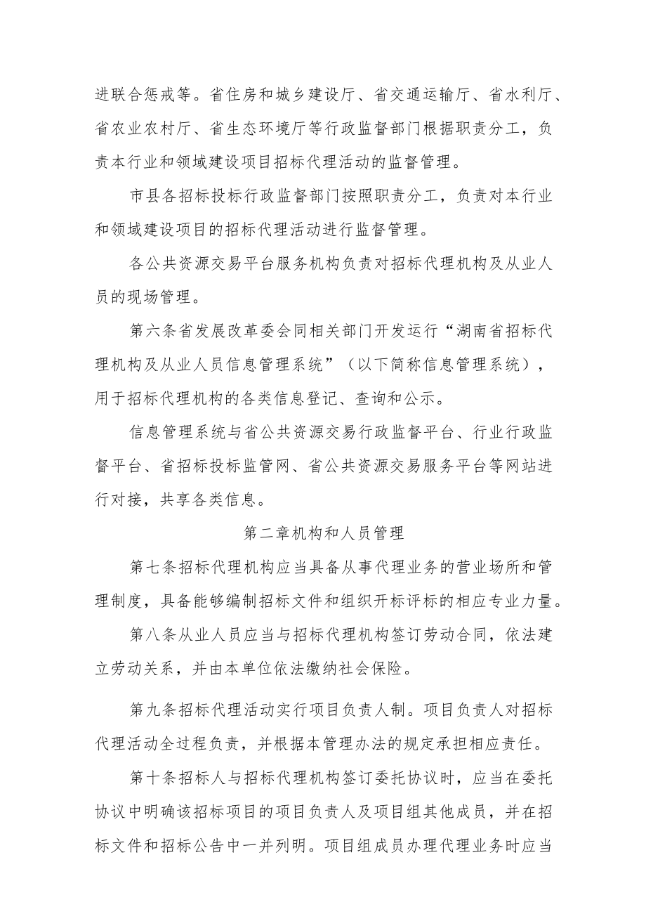 《湖南省招标代理机构及从业人员监督管理办法》《湖南省招标代理机构及项目负责人信用评价管理办法（试行）》全文及解读.docx_第2页