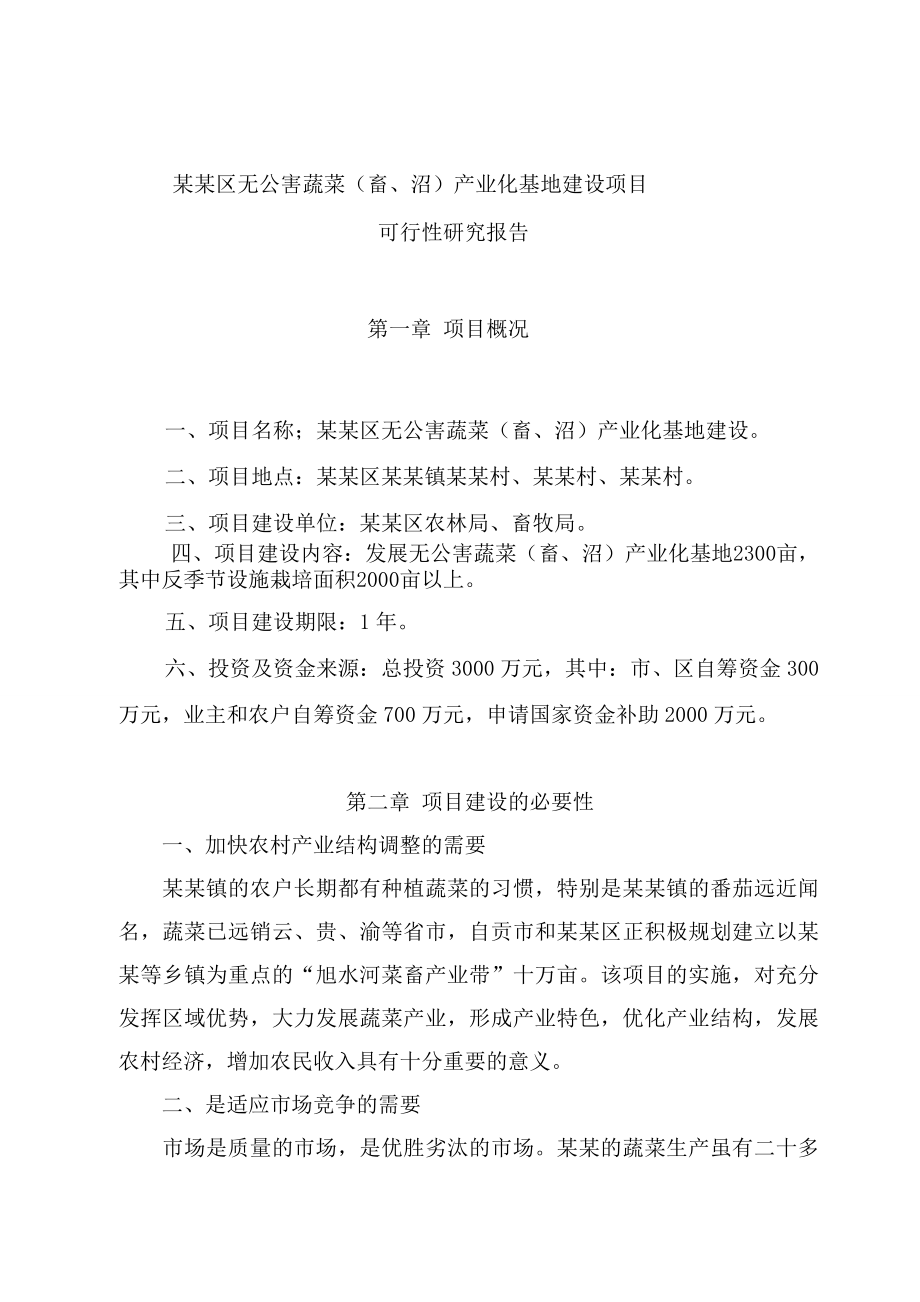 无公害蔬菜产业化基地建设项目可行性研究报告.doc_第2页