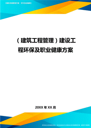 (建筑工程管理]建设工程环保及职业健康方案.doc