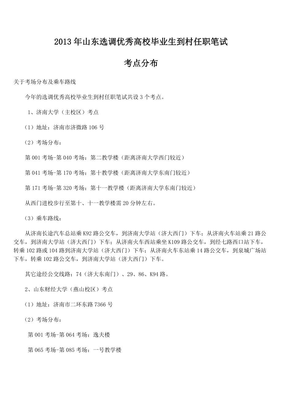 山东选调村官参考山东选调优秀毕业生到村任职笔试考点分布.doc_第1页