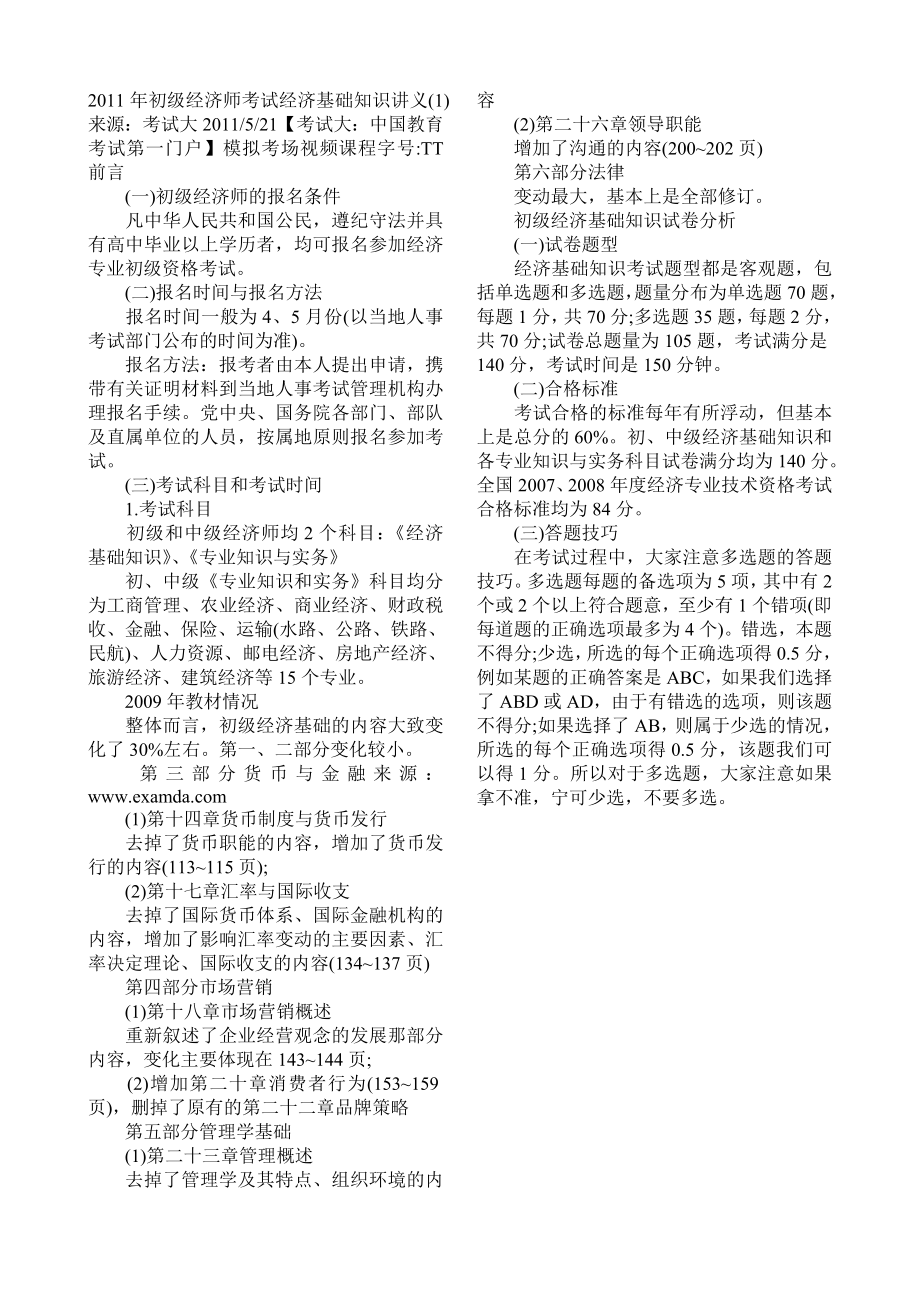 初级经济师经济基础(知识讲义)和(常考要点).doc_第2页