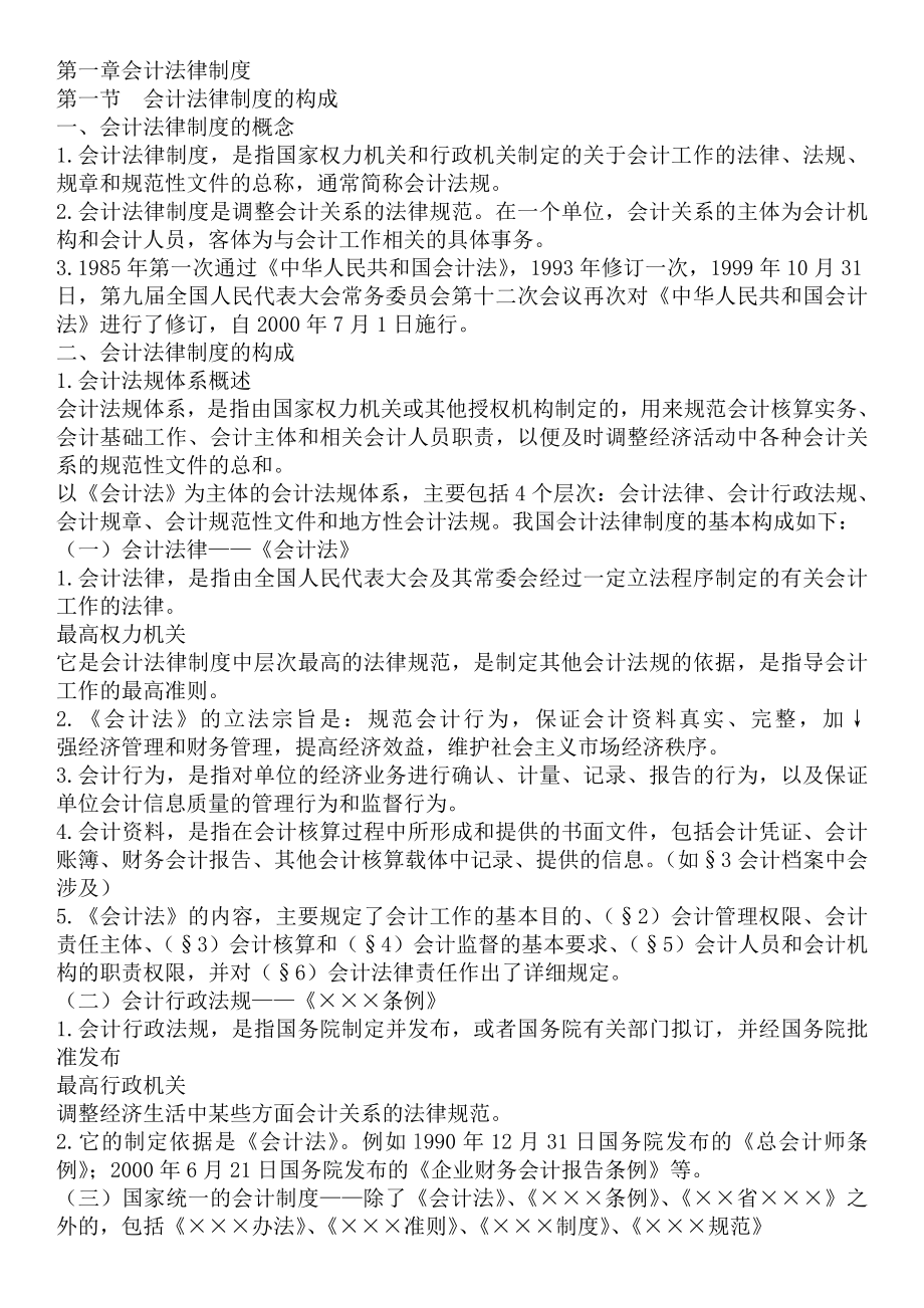 会计从业财经法规复习笔记归纳.doc_第1页