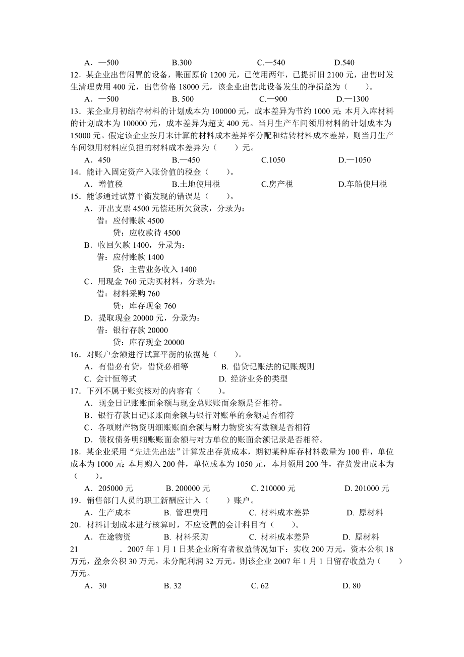 会计从业资格统一考试会计基础标准试卷6.doc_第2页