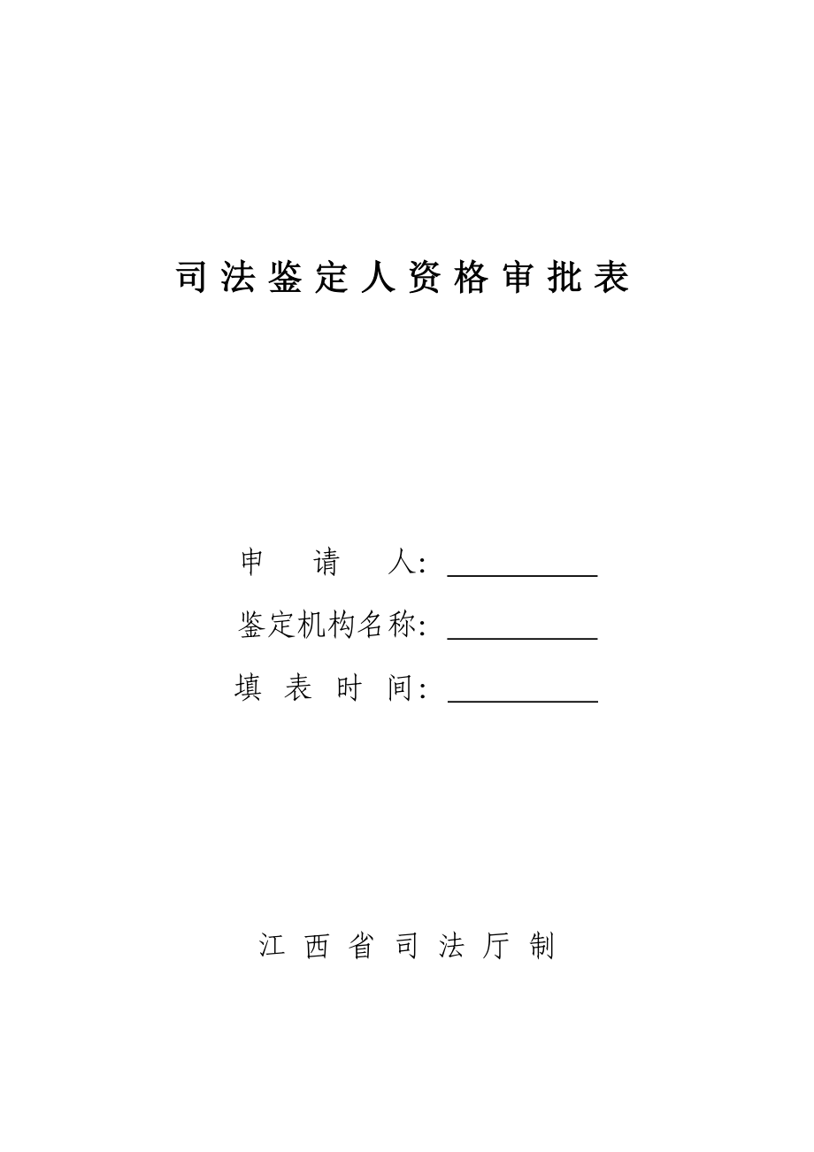 司法鉴定人资格审批表.doc_第1页