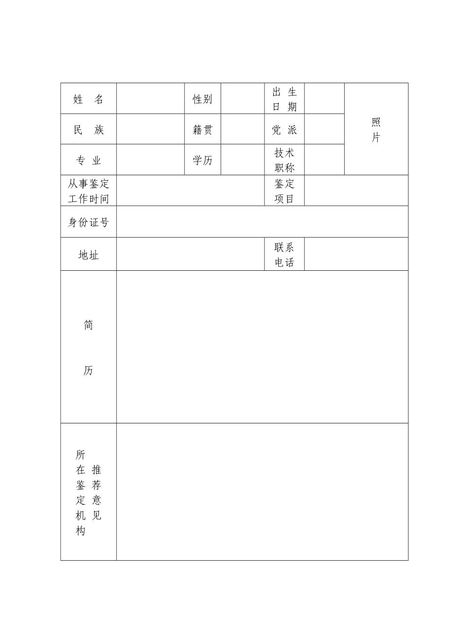 司法鉴定人资格审批表.doc_第2页