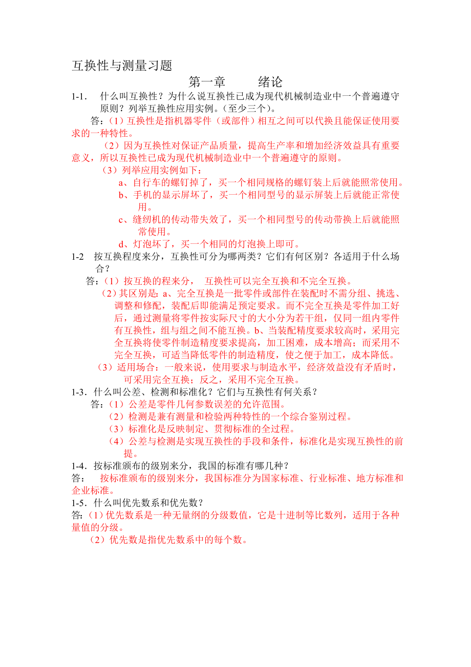 公差配合题库.doc_第1页