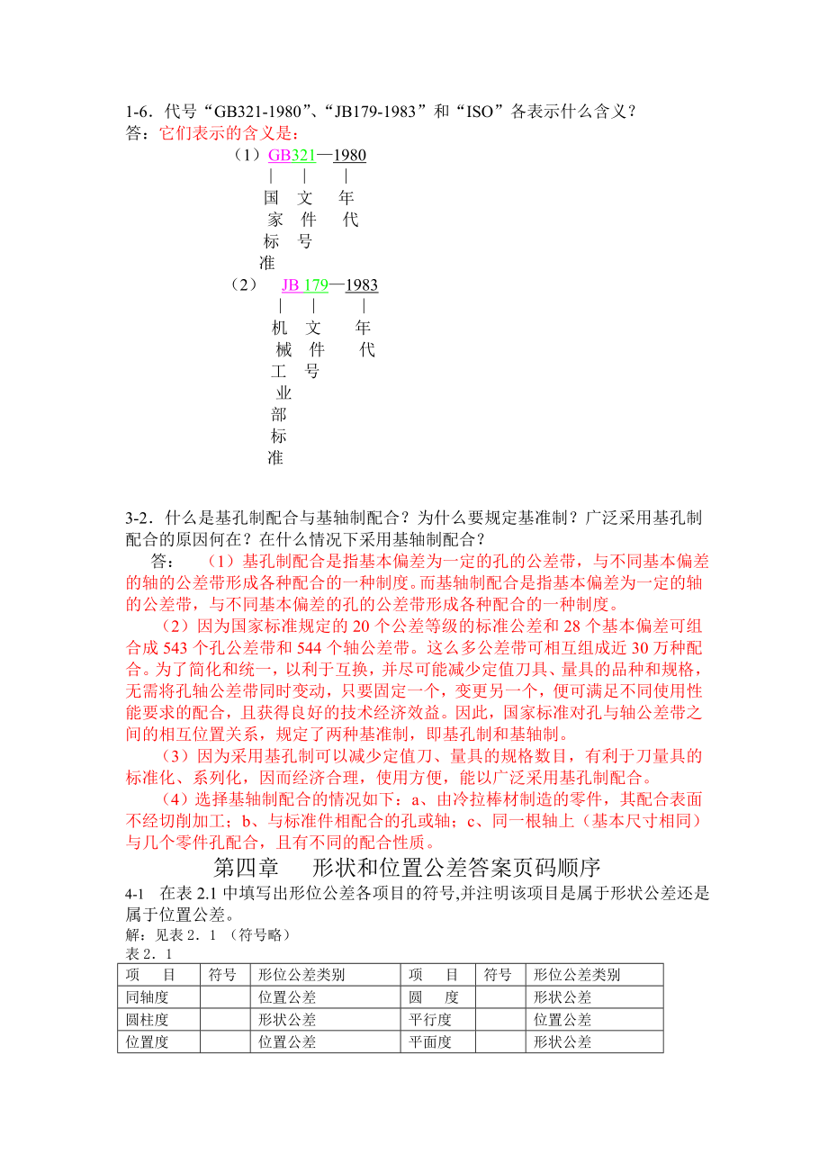 公差配合题库.doc_第2页