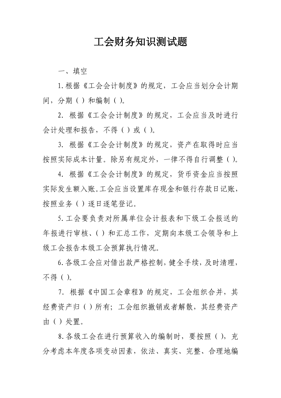 工会财务知识测试题.doc_第1页