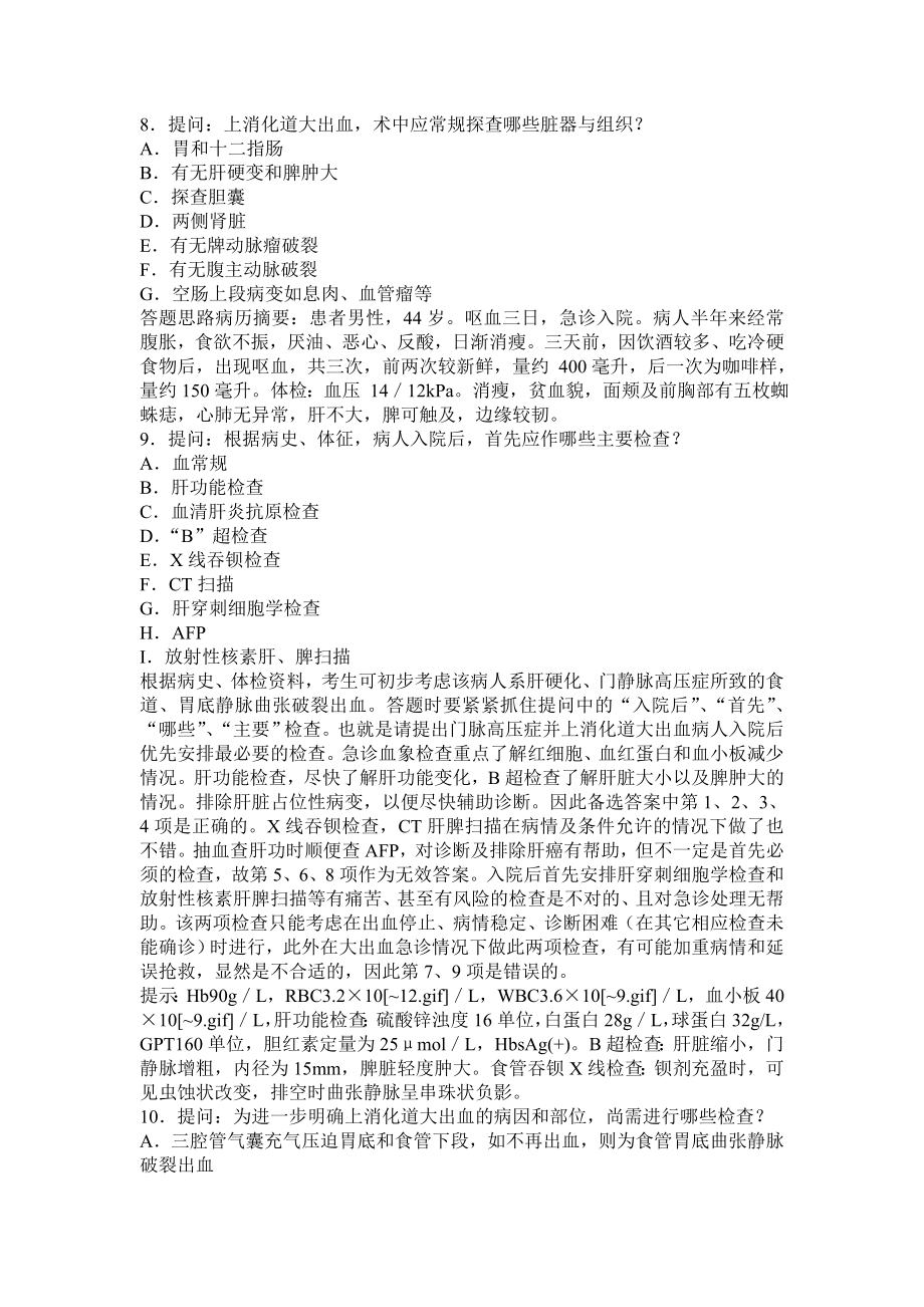 卫生医学高级职称考试试题—普通外科试题库案例题.doc_第3页