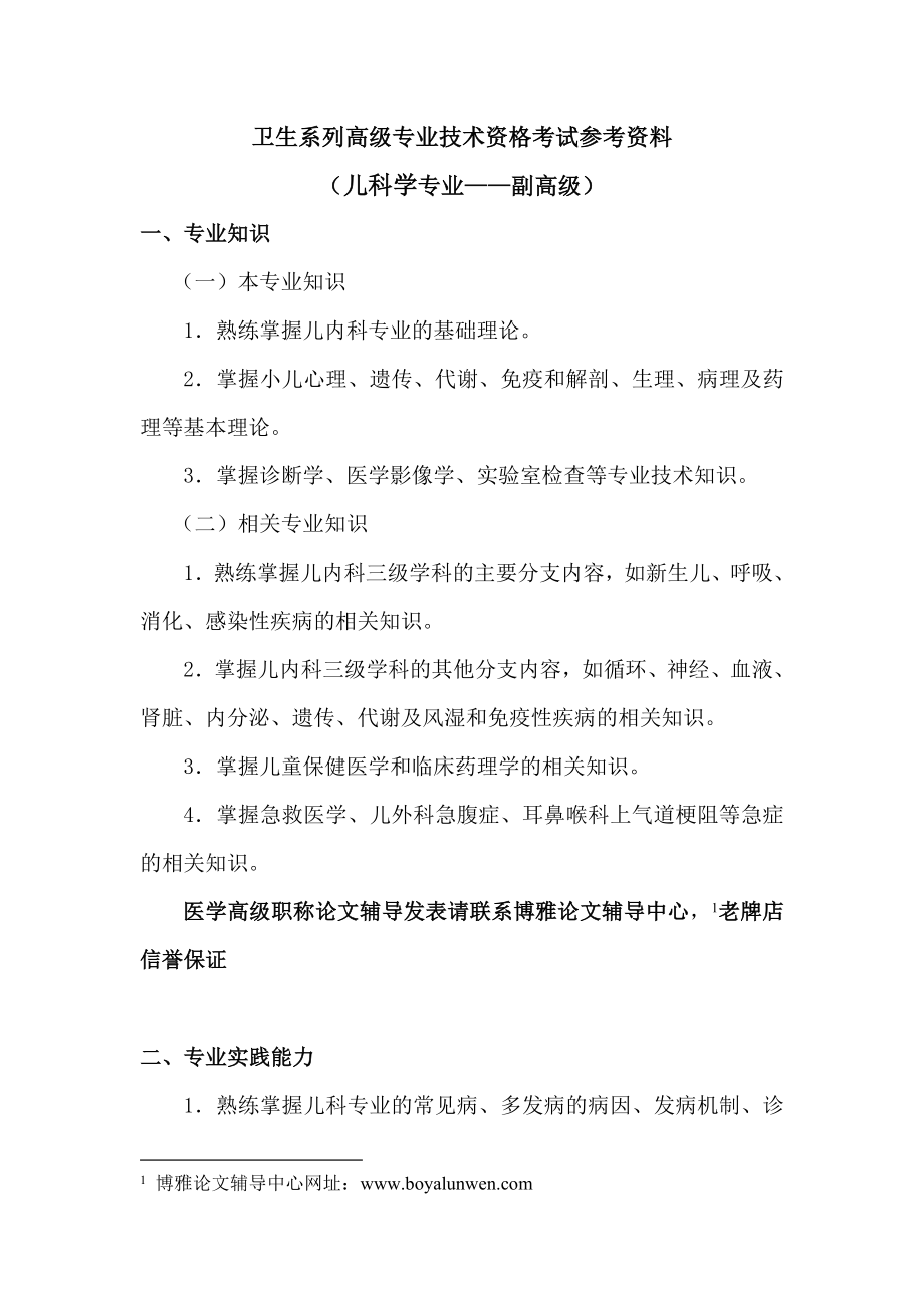 浙江省儿科副高职称考试参考资料,复习大纲.doc_第1页