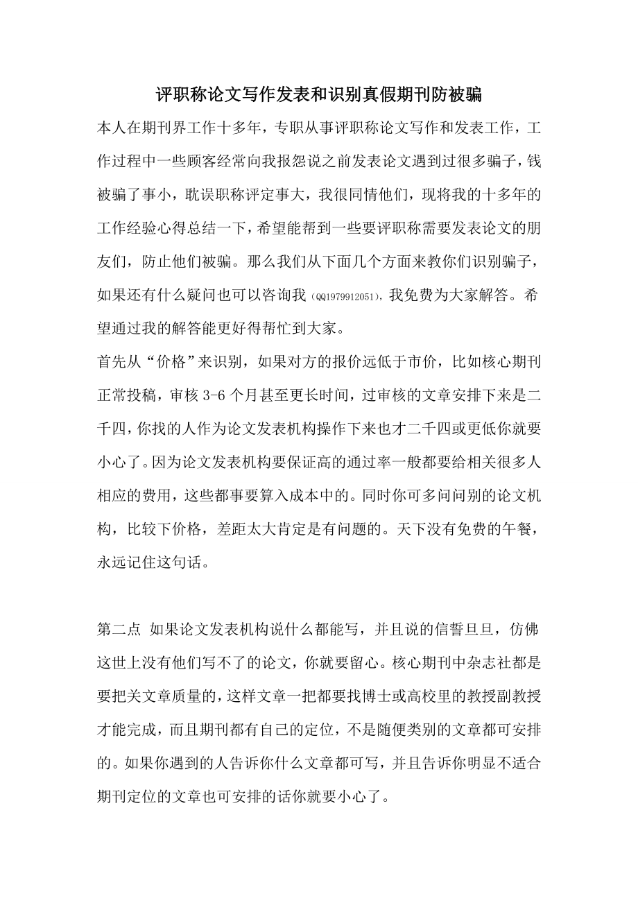 评职称论文写作发表和识别真假期刊防被骗.doc_第1页