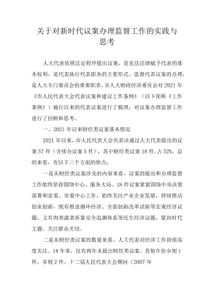 关于对新时代议案办理监督工作的实践与思考.docx