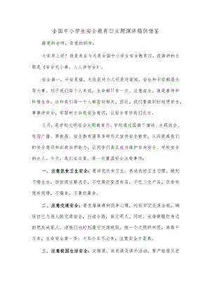 全国中小学生安全教育日主题演讲稿供借鉴.docx