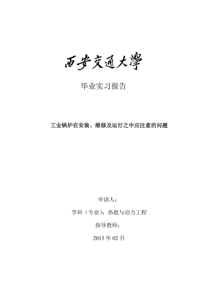 工业锅炉在安装、维修及运行之中应注意的问题毕业论文.doc