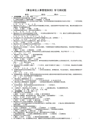 《事业单位人事管理条例》学习测试题及答案.doc