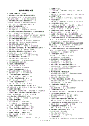 电大专科植物生产技术期末复习资料.doc