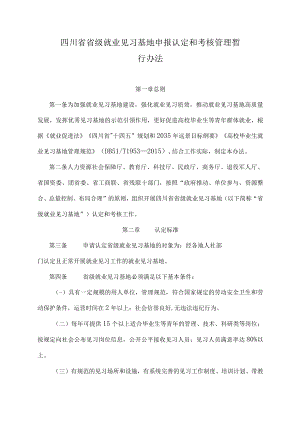 四川省省级就业见习基地申报认定和考核管理暂行办法-全文、附表及解读.docx