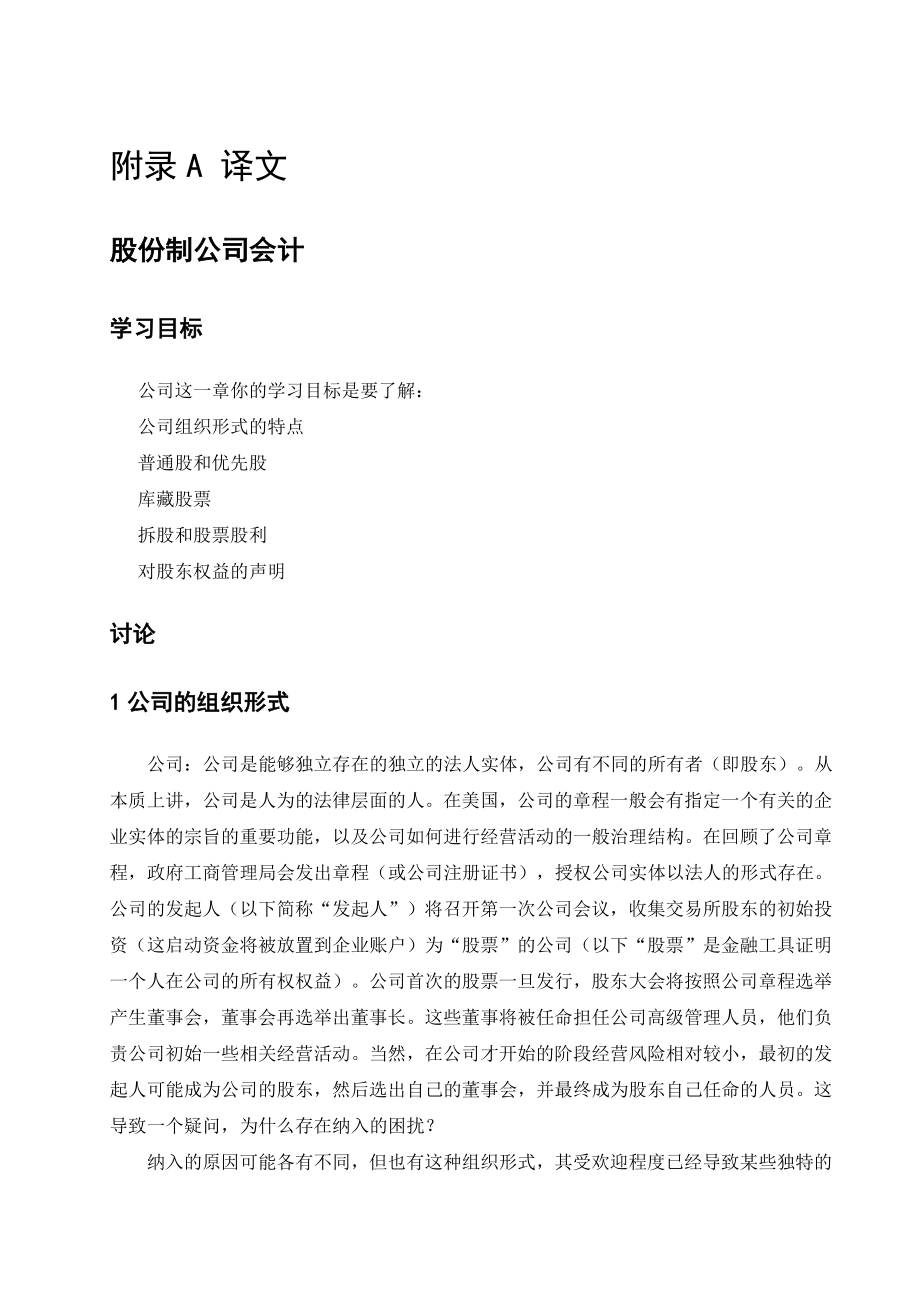 股份制公司会计外文文献及翻译.doc_第1页