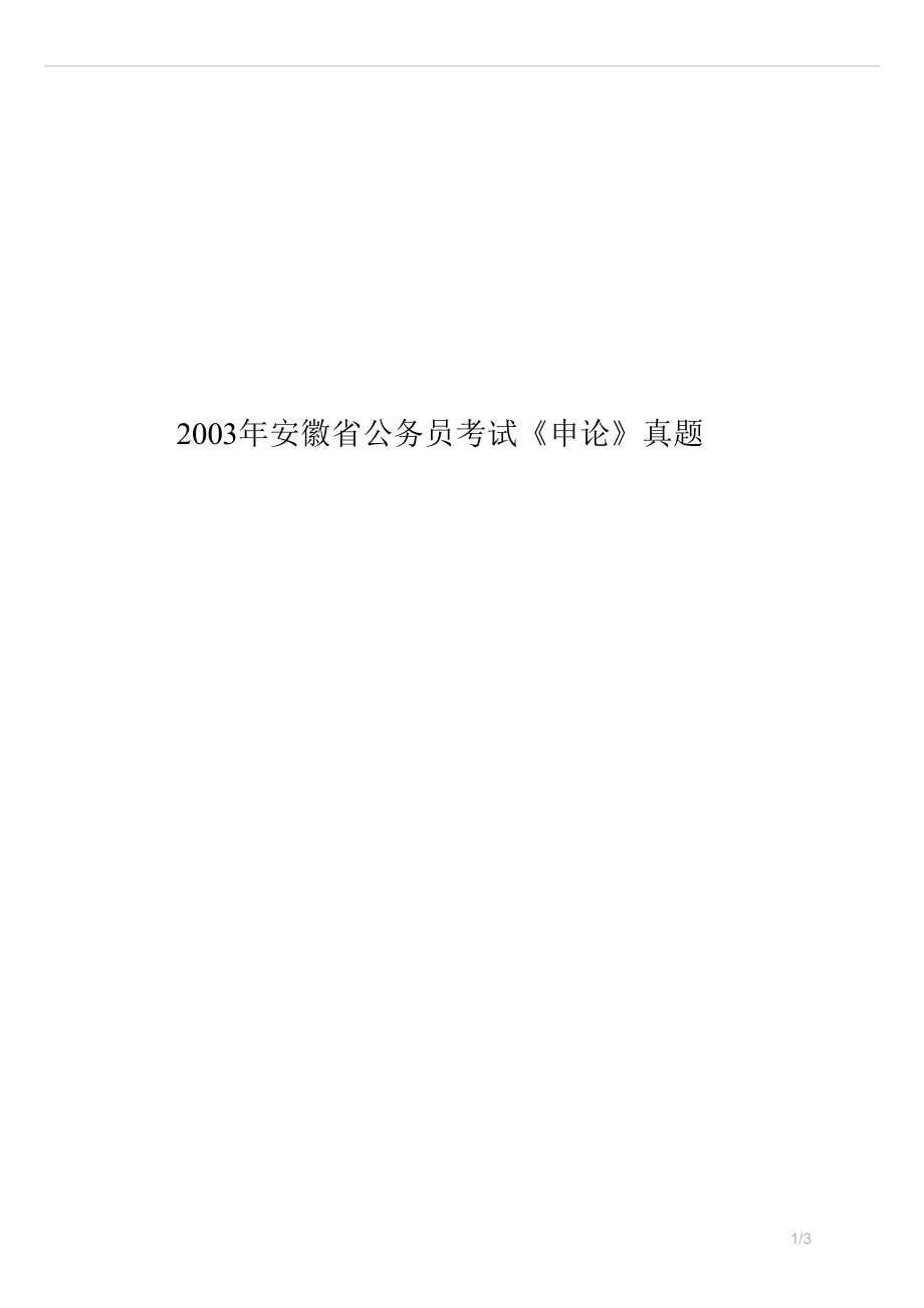 2003安徽省公务员考试《申论》真题试卷.docx_第1页