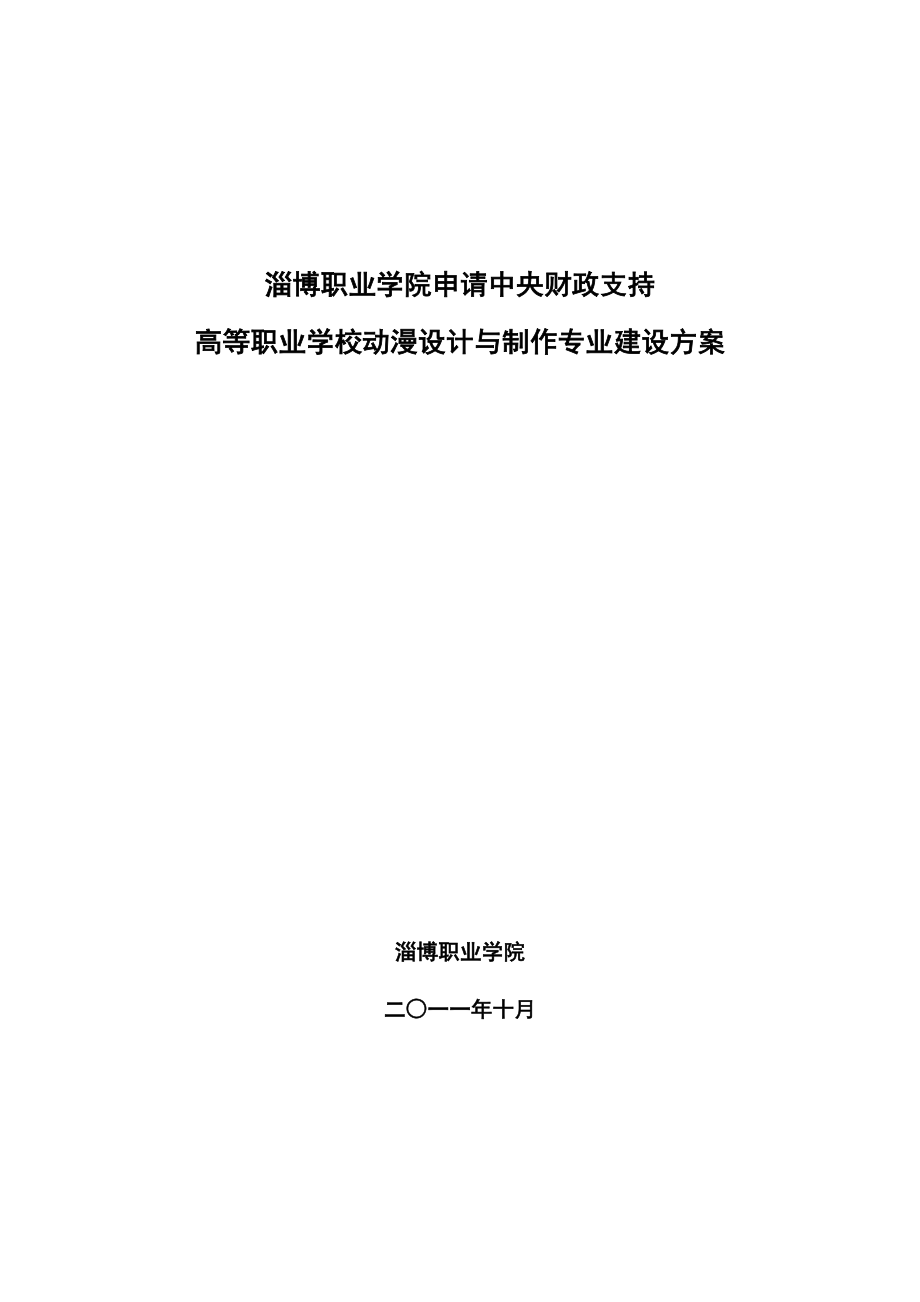 淄博职业学院申请中央财政支持 高等职业学校动漫设计与制作专业.doc_第1页