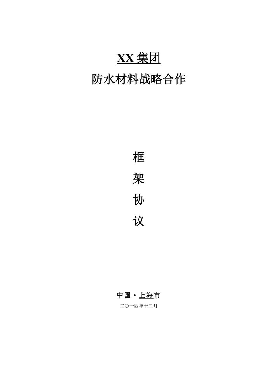 房地产企业防水材料战略合作框架协议全套资料.doc_第1页