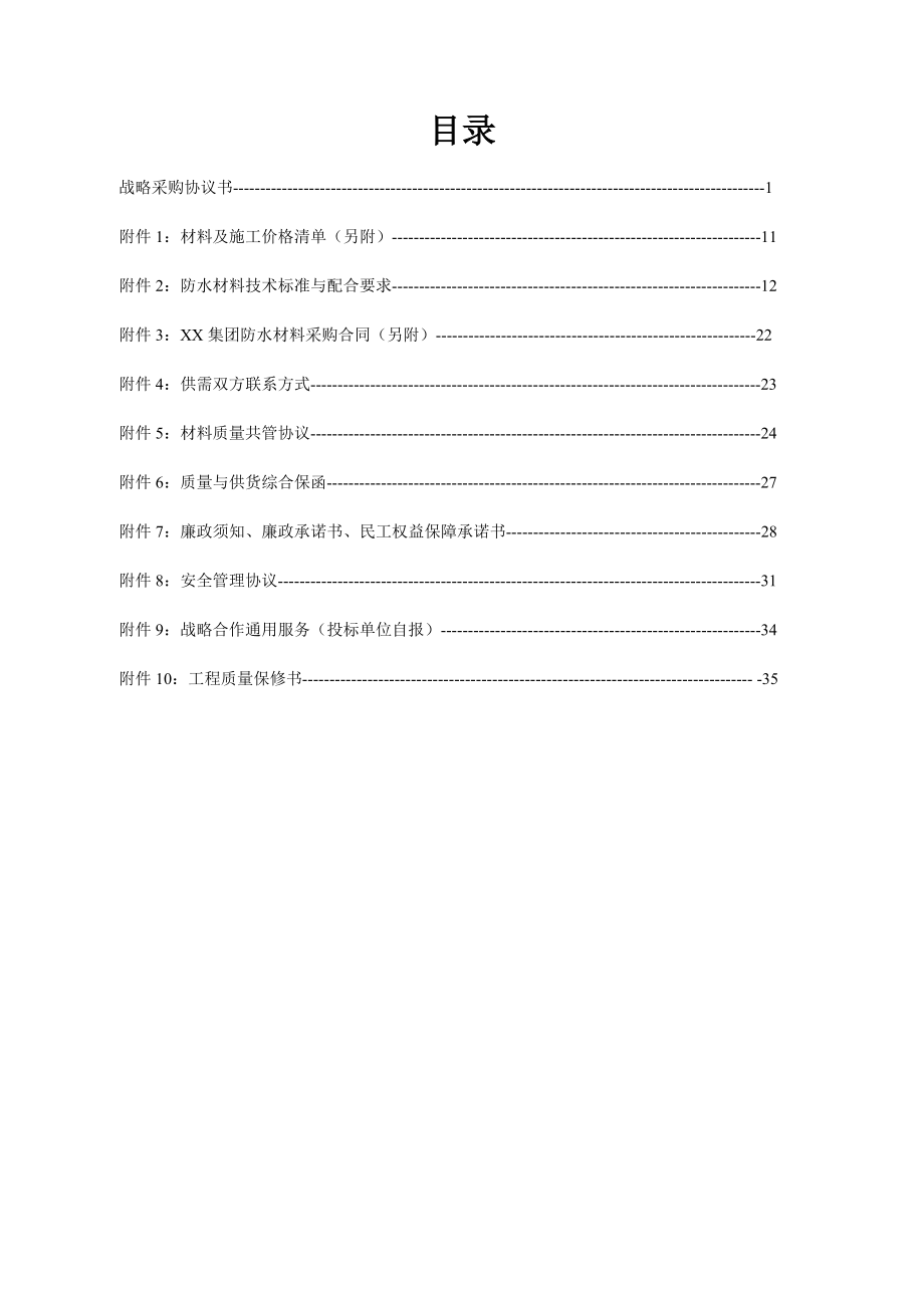 房地产企业防水材料战略合作框架协议全套资料.doc_第2页