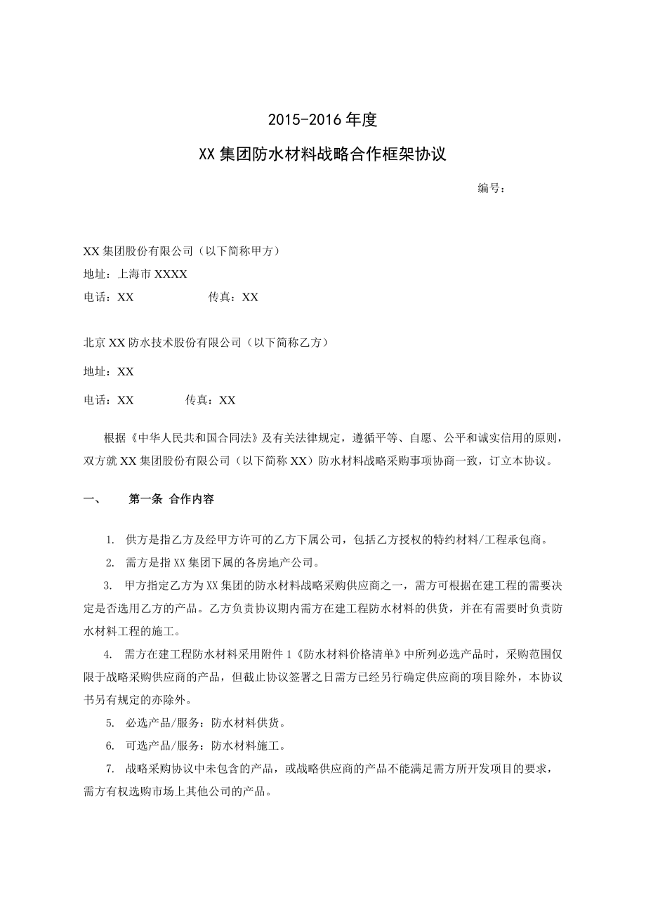 房地产企业防水材料战略合作框架协议全套资料.doc_第3页