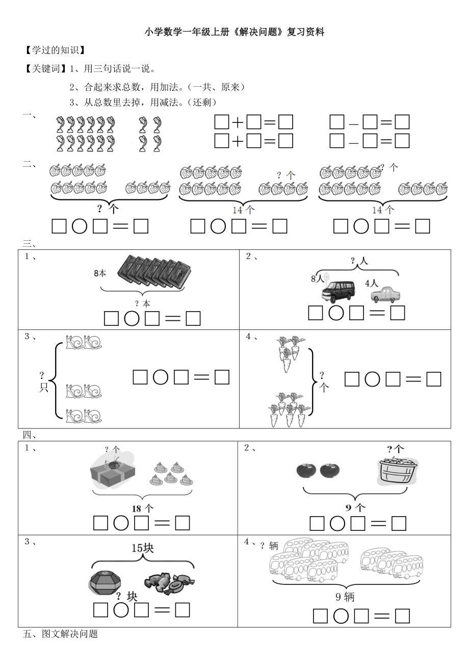 小学数学一年级上册《解决问题》复习资料.doc_第1页