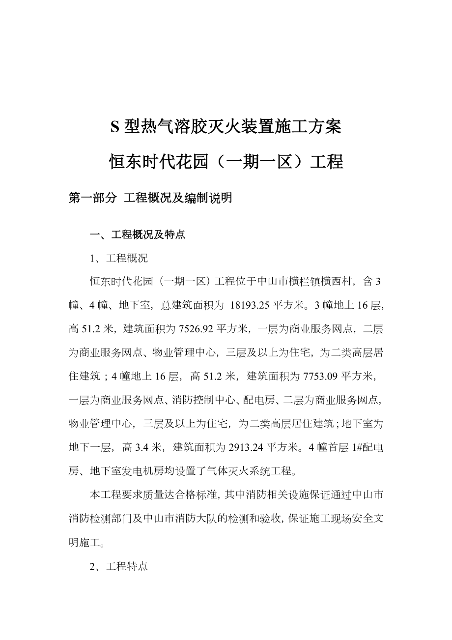 气体灭火系统施工组织方案(气溶胶).doc_第1页