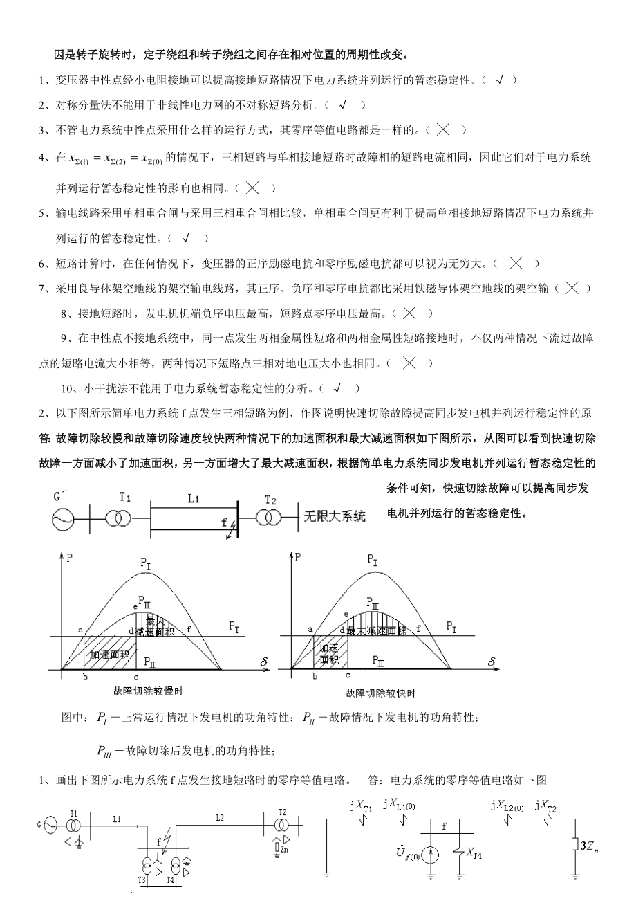 电力系统暂态分析汇总要点.doc_第2页