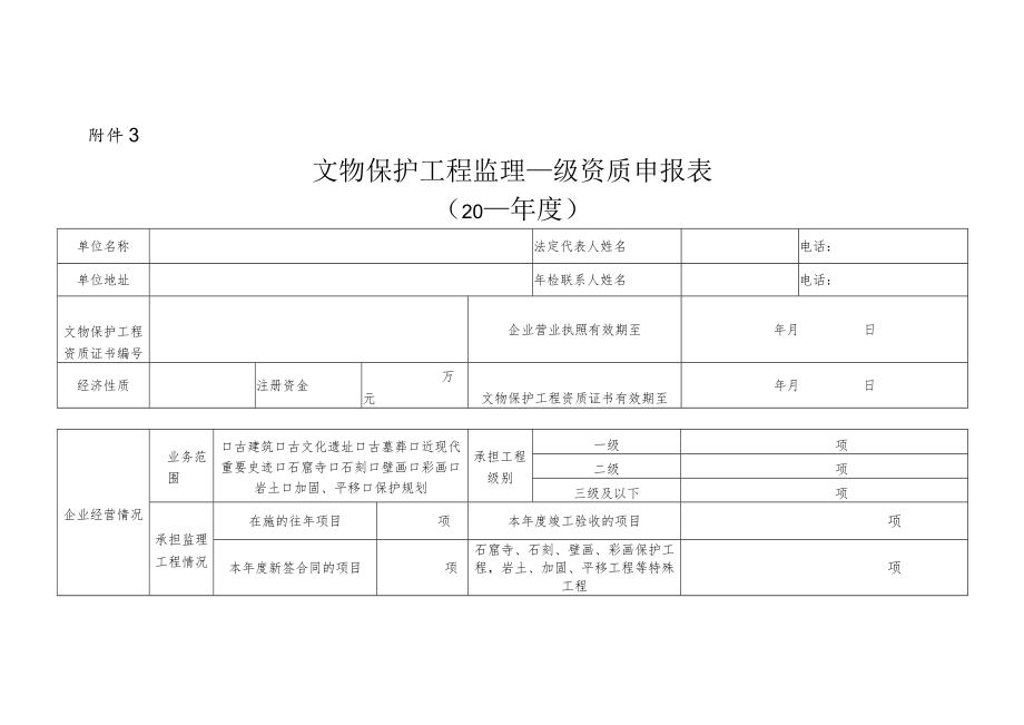 文物保护工程监理乙级资质申报表.docx_第1页